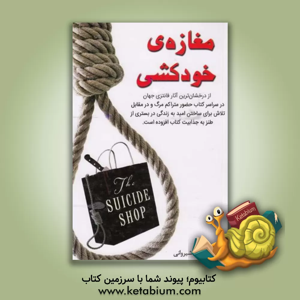 کتاب مغازه خودکشی اثر ژان توله