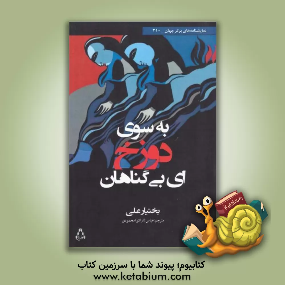 کتاب به سوی دوزخ ... ای بی گناهان |اثر بختیار علی