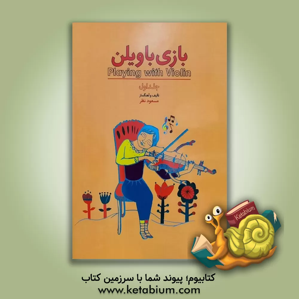 کتاب بازی باولین: آموزش مقدماتی ویلن (جلد 1) اثر مسعود نظر