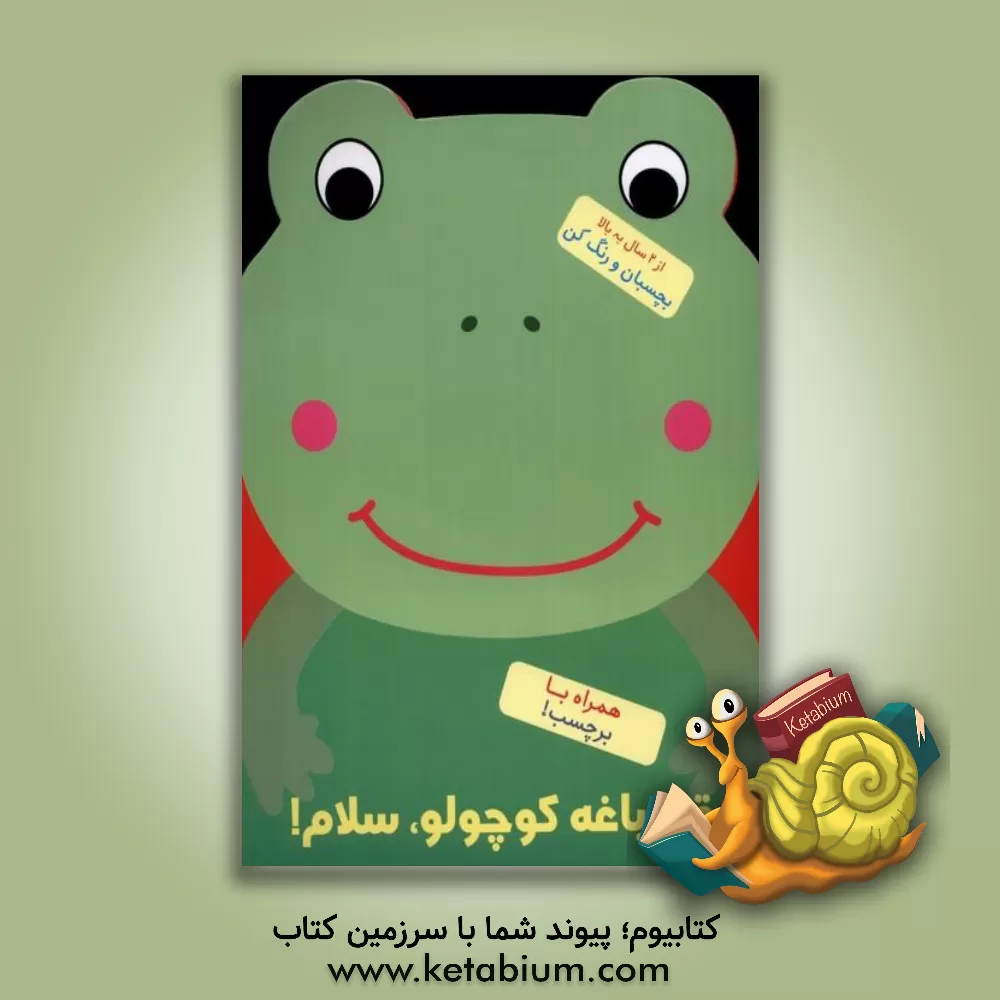 کتاب قورباغه کوچولو، سلام! اثر بالون مدیا