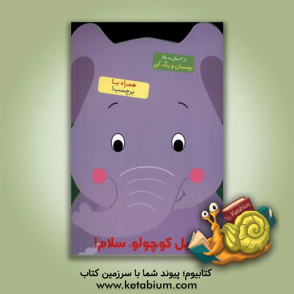 کتاب فیل کوچولو، سلام! اثر بالون مدیا