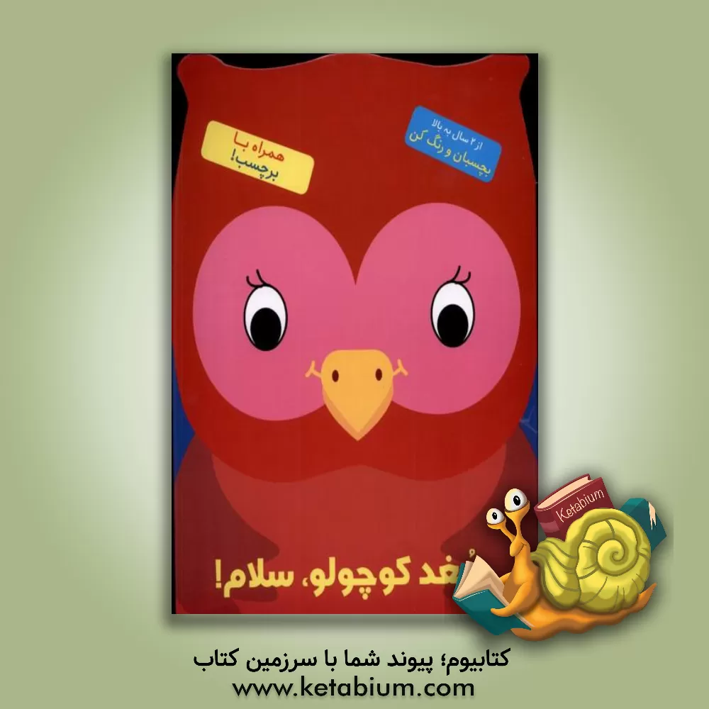 کتاب جغد کوچولو، سلام! اثر بالون مدیا