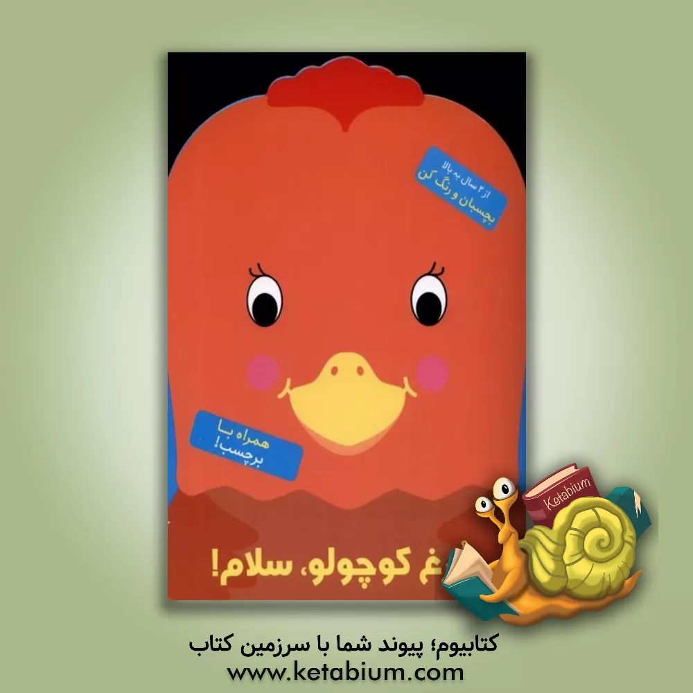 کتاب مرغ کوچولو، سلام! اثر بالون مدیا