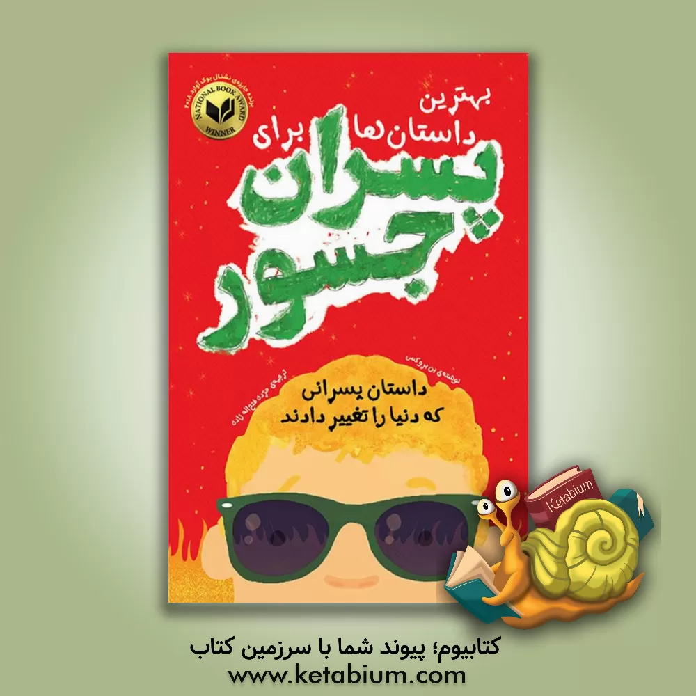 کتاب بهترین داستان‌ها برای پسران جسور اثر بن بروکس