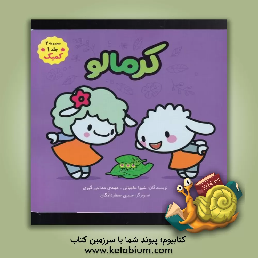 کتاب کرمالو(مجموعه کمیک‌های ببعی و ببعو2) اثر شیوا حاجیانی
