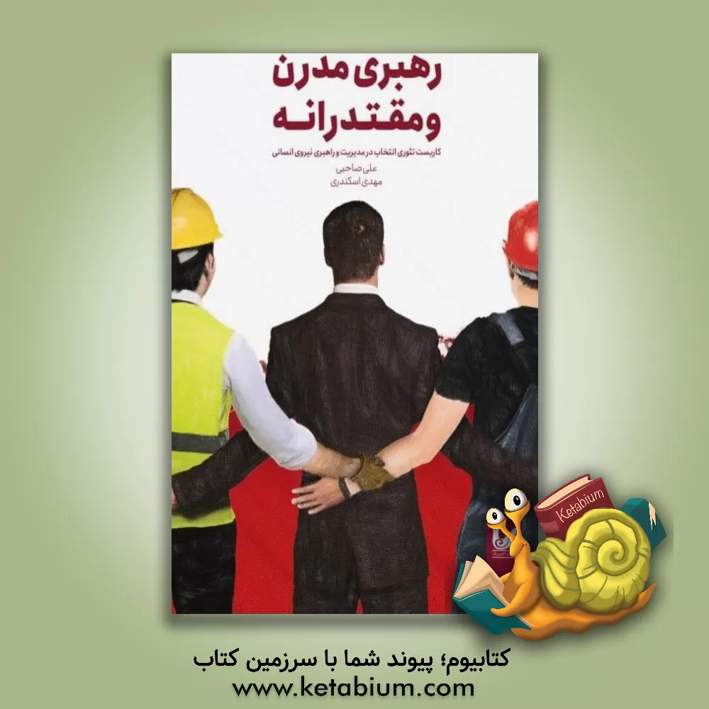 کتاب رهبری مدرن و مقتدرانه (کاربست تئوری انتخاب در مدیریت و راهبری نیروی انسانی) اثر علی صاحبی