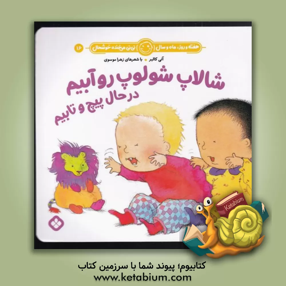 کتاب شالاپ شولوپ رو آبیم در حال پیچ و تابیم اثر زهرا موسوی