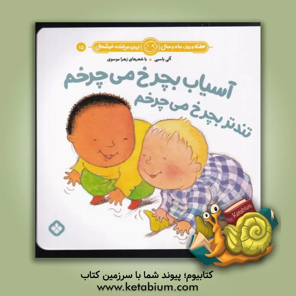 کتاب آسیاب بچرخ می‌چرخم تندتر بچرخ می‌چرخم اثر زهرا موسوی