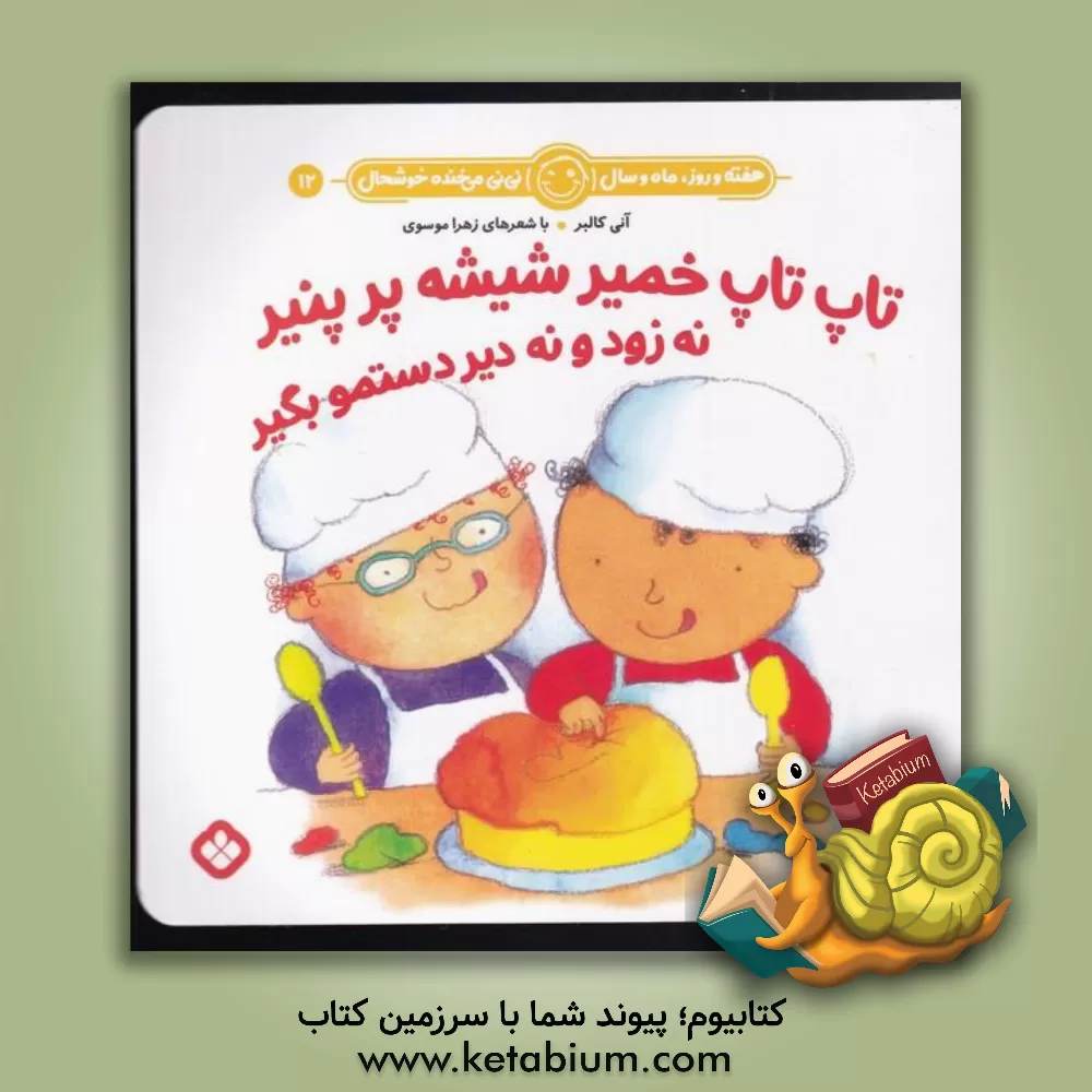 کتاب تاپ تاپ خمیر شیشه پر پنیر نه زود و نه دیر دستمو بگیر اثر زهرا موسوی