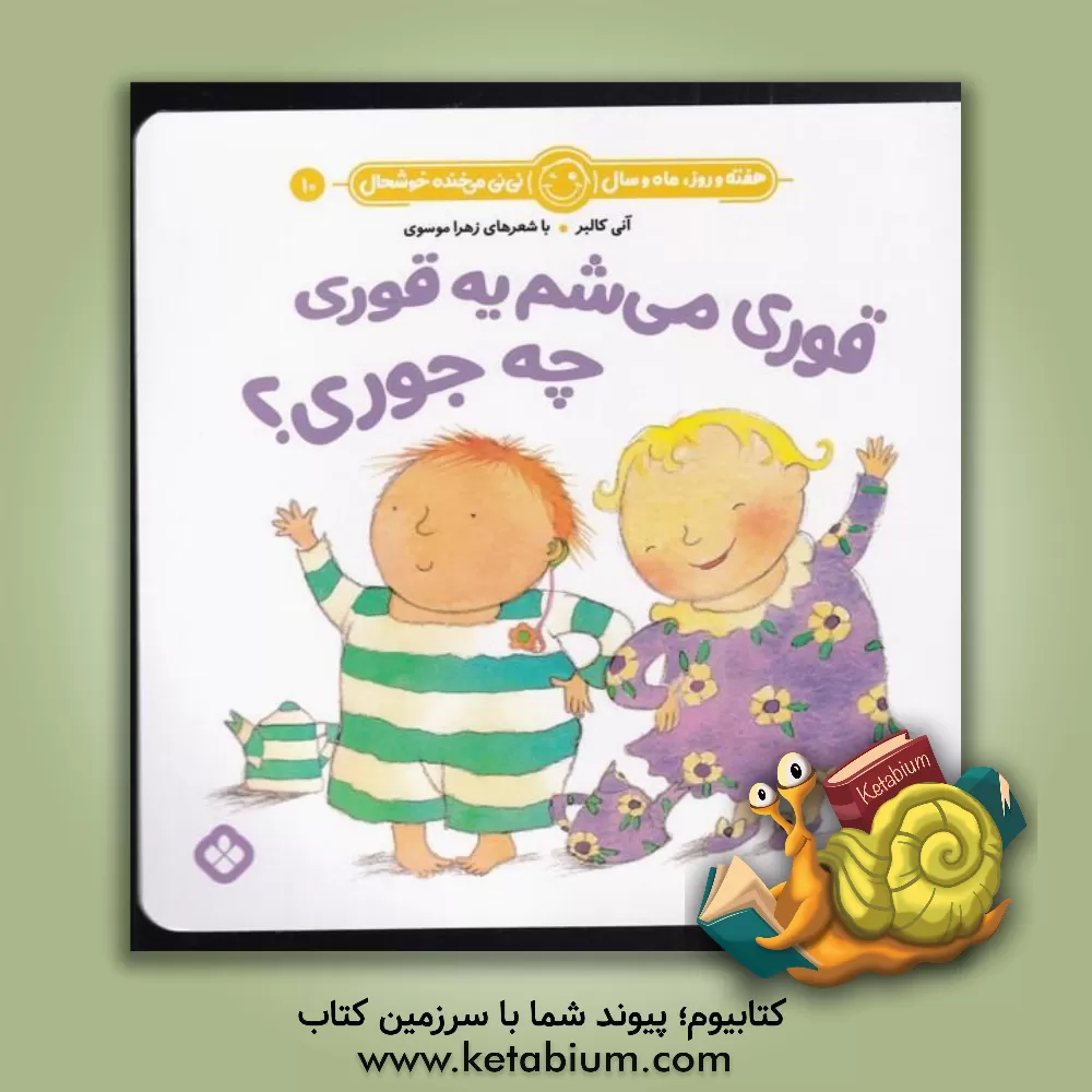 کتاب قوری می‌شم یه قوری چه جوری؟ اثر زهرا موسوی