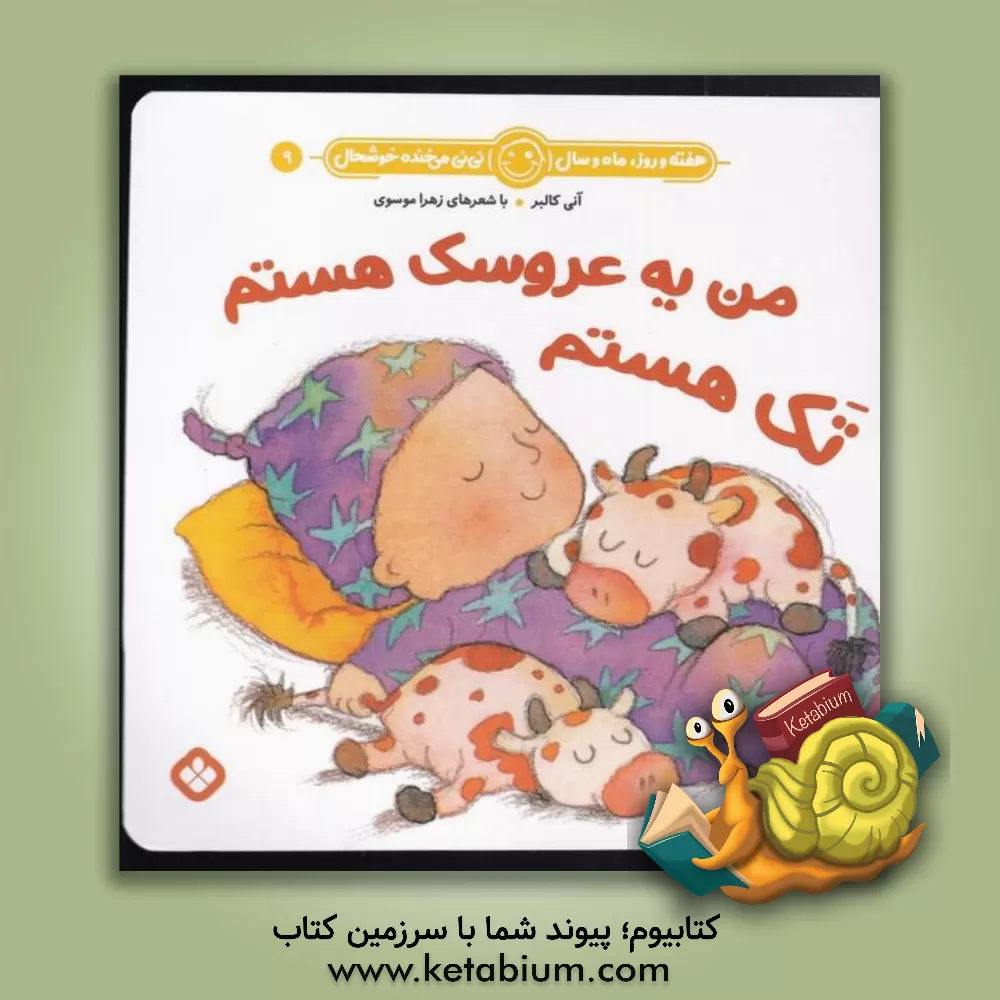 کتاب من یه عروسک هستم تک هستم اثر زهرا موسوی