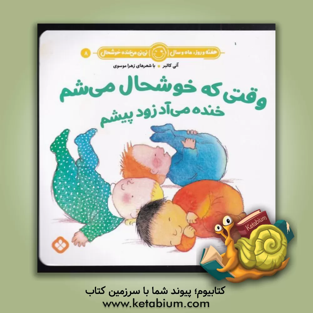 کتاب وقتی که خوشحال می‌شم خنده می‌آد زود پیشم اثر زهرا موسوی