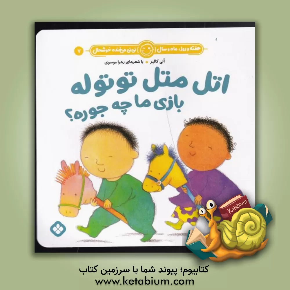 کتاب اتل متل توتوله بازی ما چه جوره؟ اثر زهرا موسوی