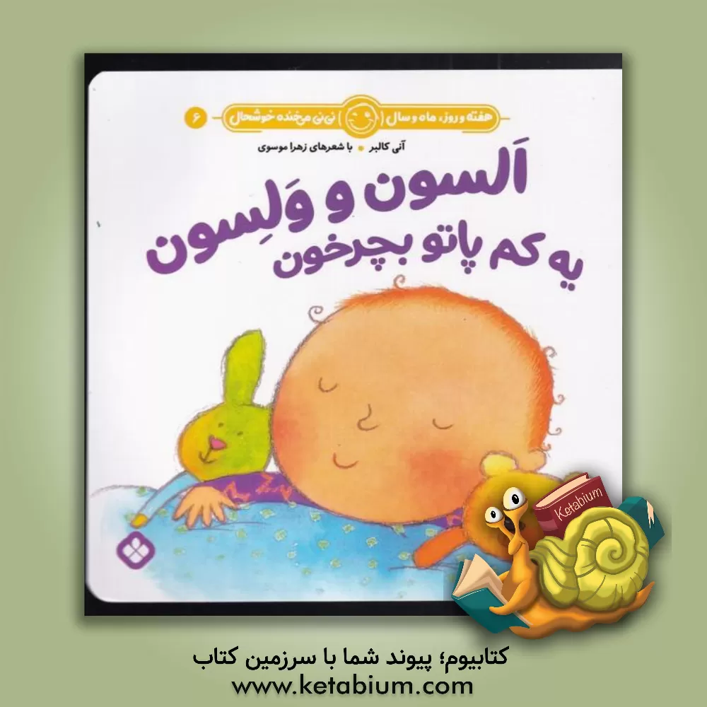 کتاب السون و ولسون یه کم پاتو بچرخون اثر زهرا موسوی