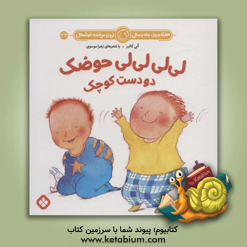 کتاب لی‌لی لی‌لی حوضک دو دست کوچک اثر زهرا موسوی