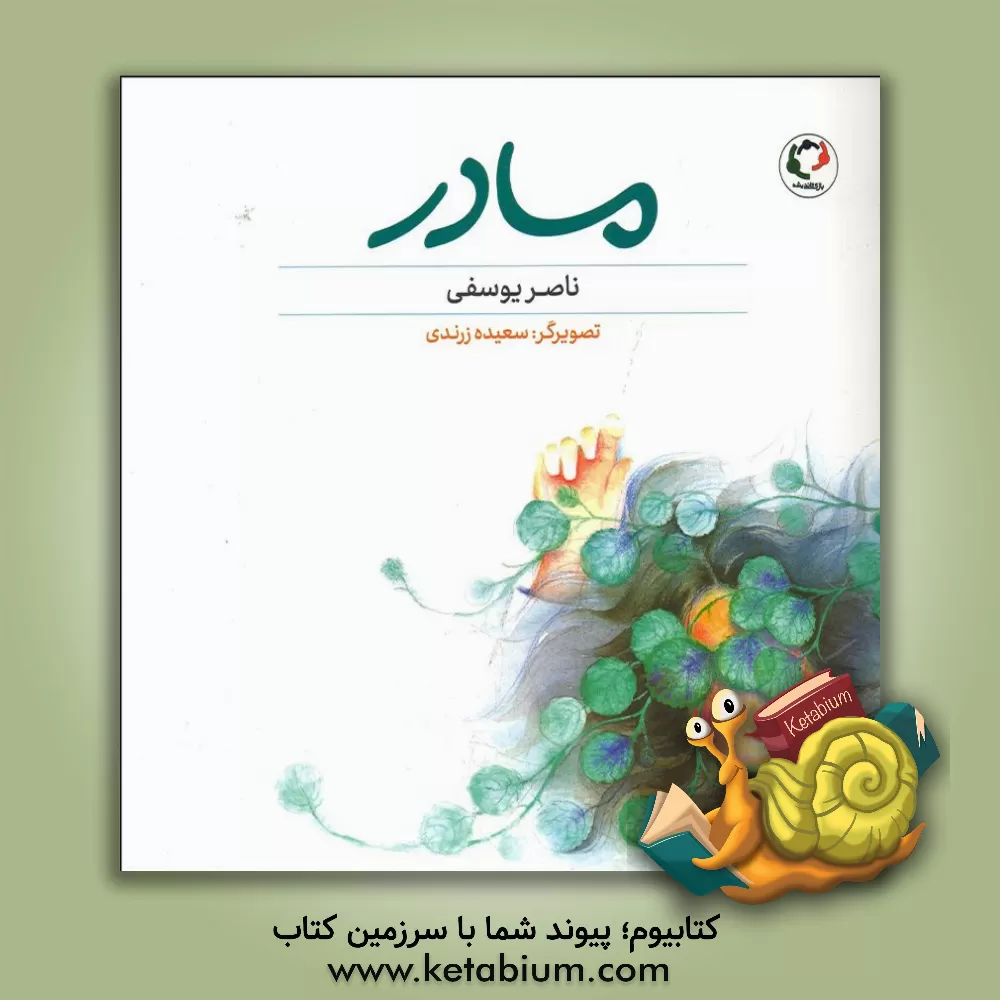 کتاب مادر اثر ناصر یوسفی