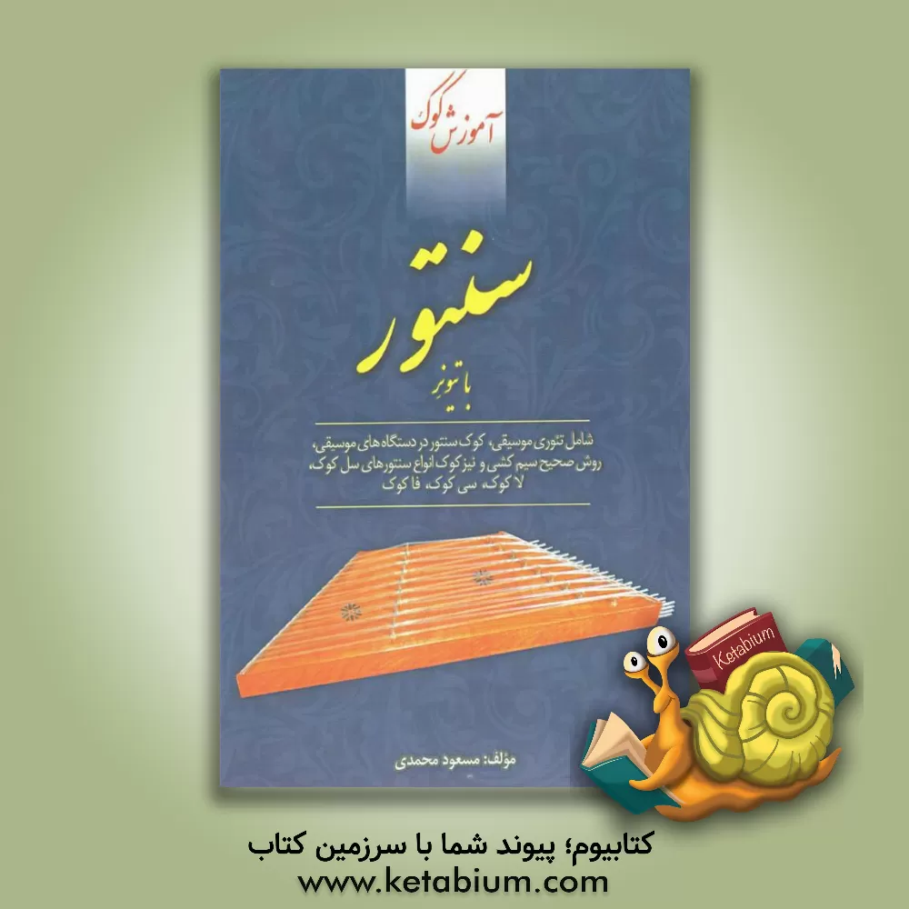 کتاب آموزش کوک سنتور به کمک تیونر اثر مسعود محمدی