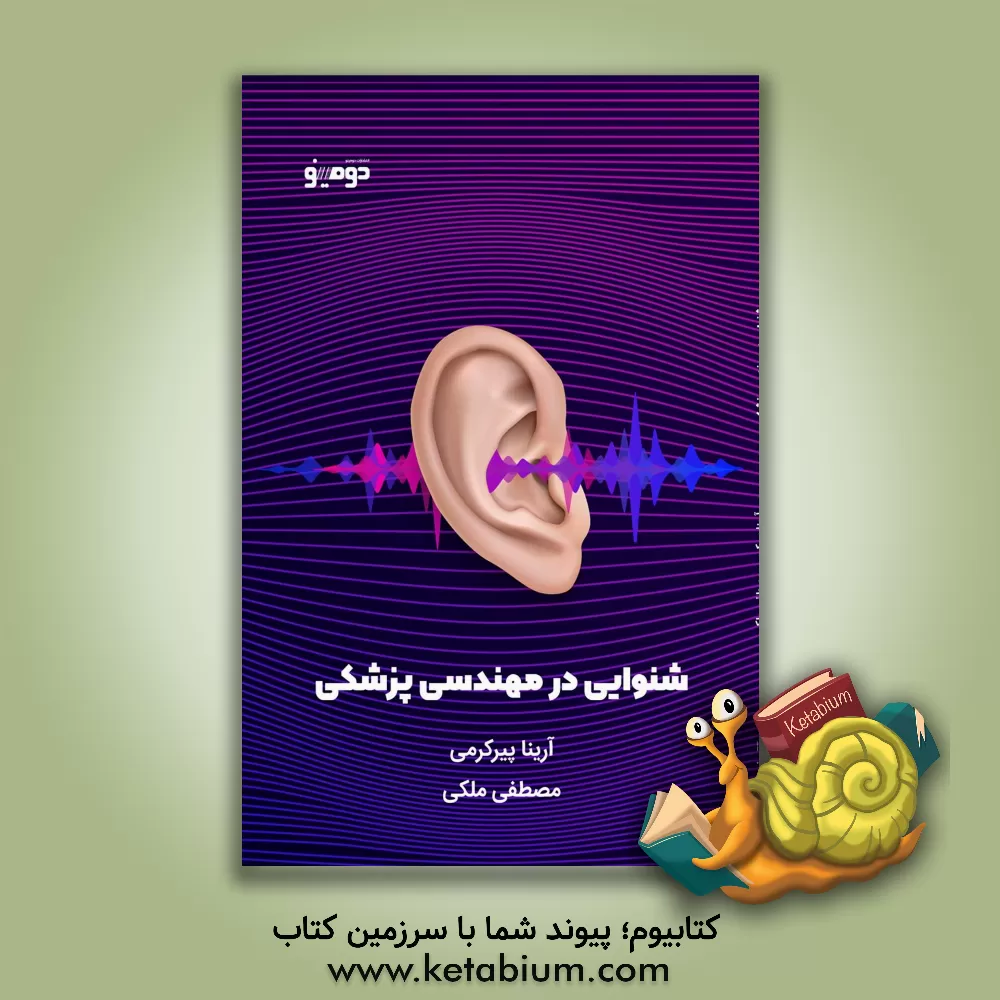 کتاب شنوایی در مهندسی پزشکی اثر مصطفی ملکی