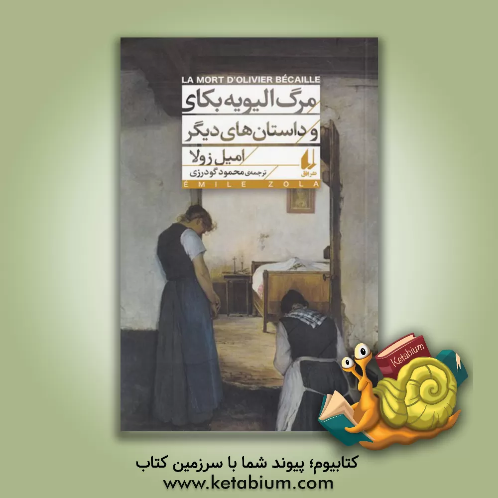 کتاب مرگ الیویه بکای و داستان های دیگر |اثر امیل زولا