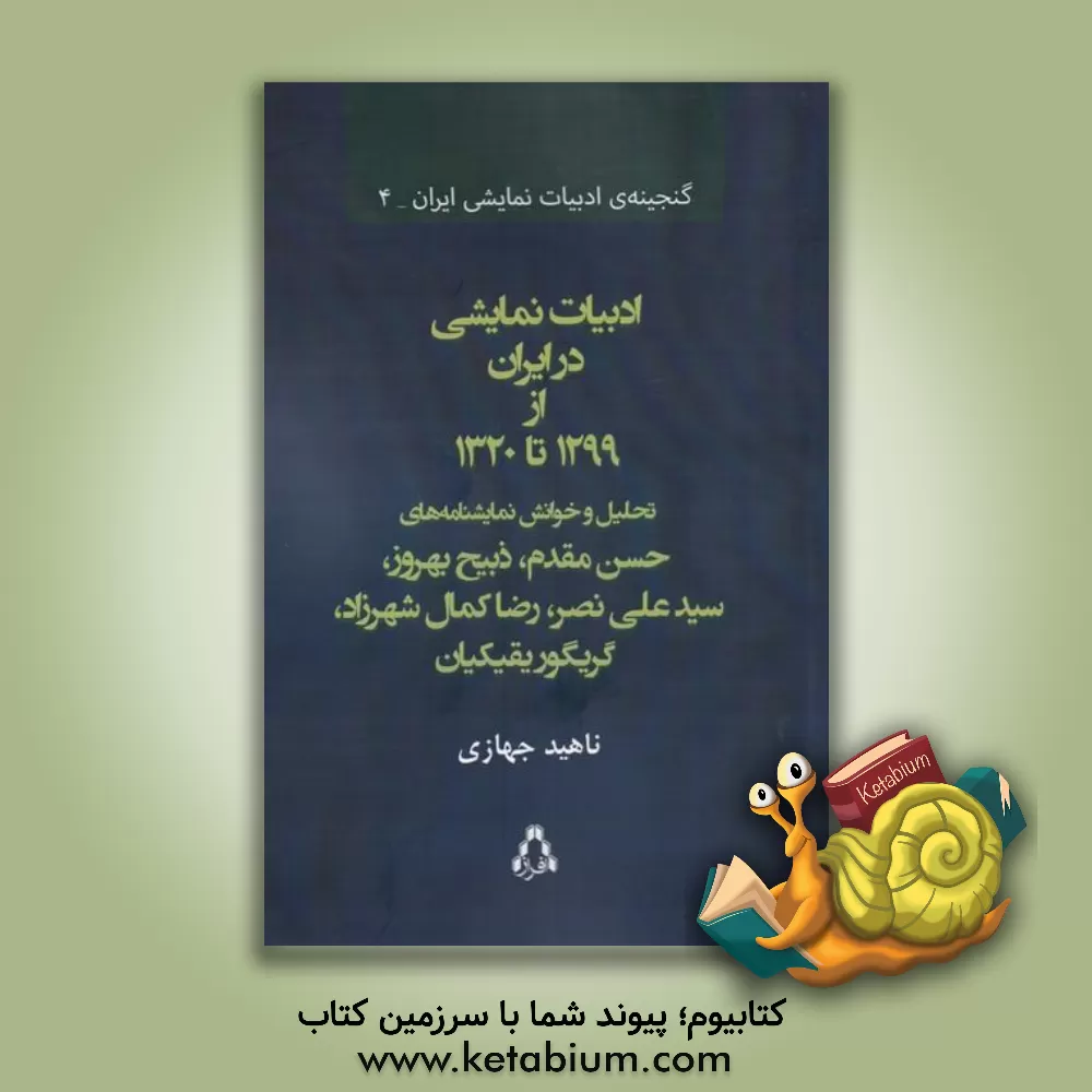 کتاب ادبیات نمایشی در ایران از 1299 تا 1320 اثر ناهید جهازی