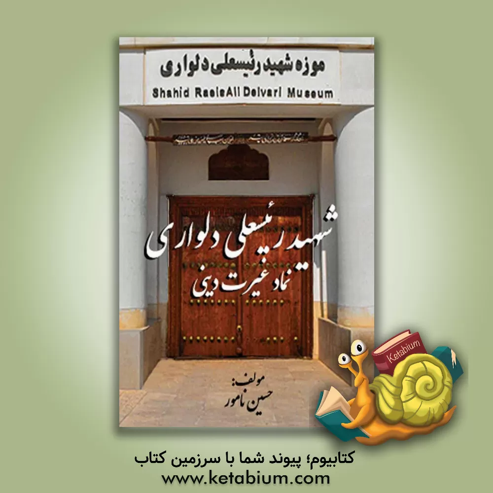 کتاب شهید رئیسعلی دلواری نماد غیرت دینی اثر حسین نامور