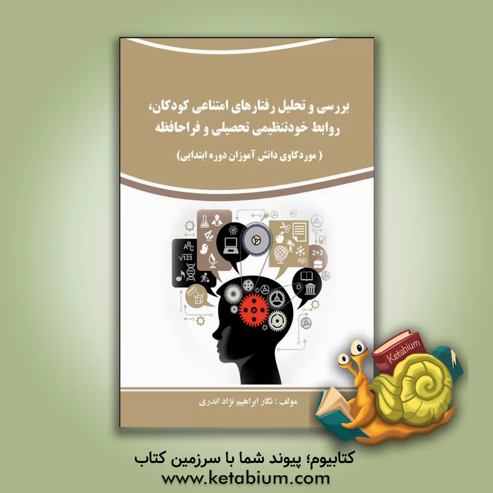 کتاب بررسی و تحلیل رفتارهای امتناعی کودکان، روابط خودتنظیمی تحصیلی و فراحافظه (موردکاوی دانش‌آموزان دوره ابتدایی) اثر نگار ابراهیم‌نژاداندری