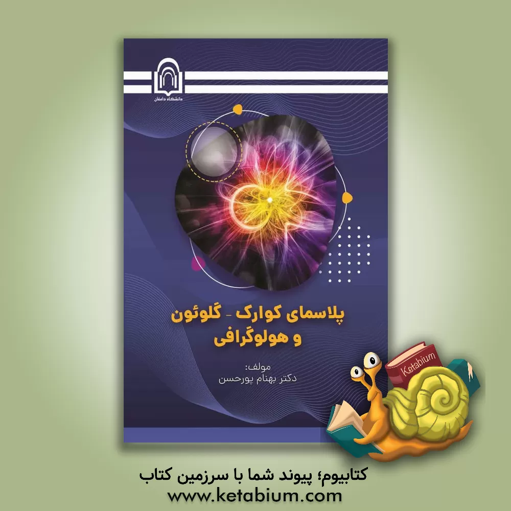 کتاب پلاسمای کوارک - گلوئون و هولوگرافی اثر بهنام پورحسن‌طنابچی