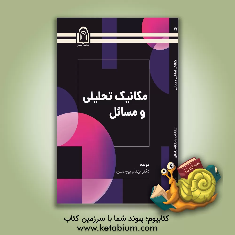 کتاب مکانیک تحلیلی و مسائل اثر بهنام پورحسن‌طنابچی