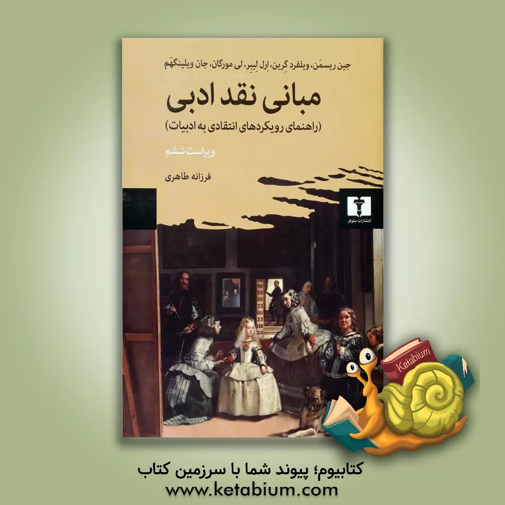کتاب مبانی نقد ادبی (راهنمای رویکردهای انتقادی به ادبیات) اثر ارل لیبر