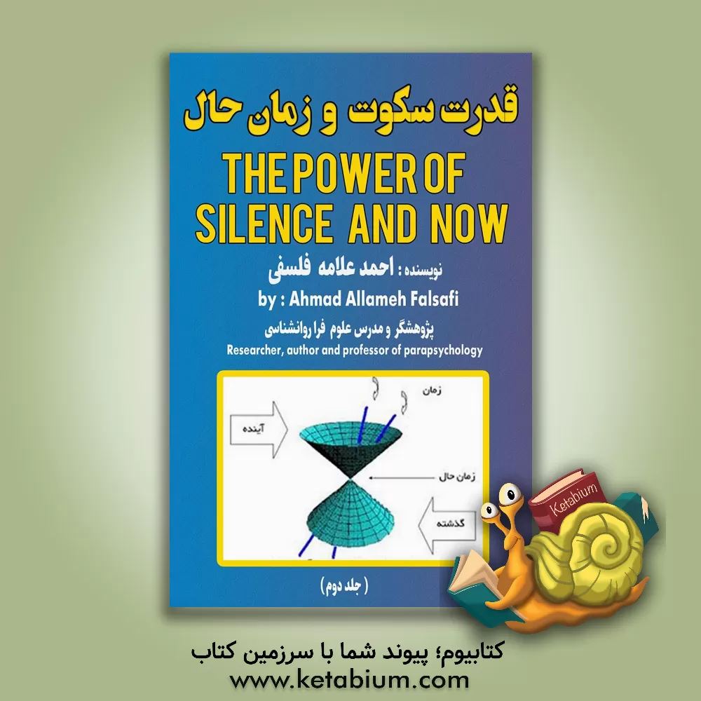 کتاب قدرت سکوت و لحظه حال‏‫ = The power of silence and now (جلد 2) اثر احمد علامه‌فلسفی