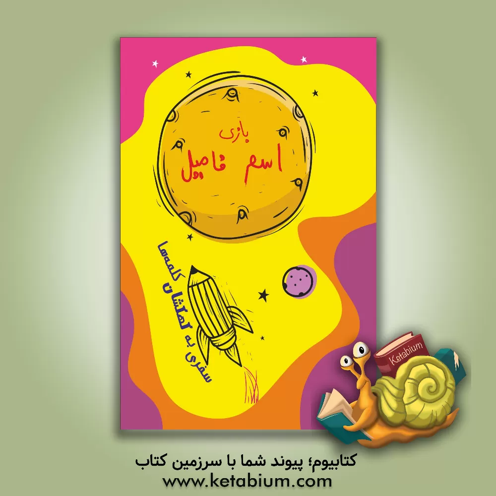 کتاب بازی اسم فامیل اثر مسعود مهرجوسیاهکل