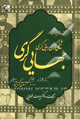 کتاب تحقیق در تاریخ و عقاید: شیخی گری، بابی گری، بهایی گری ... و کسروی گرایی اثر یوسف فضایی