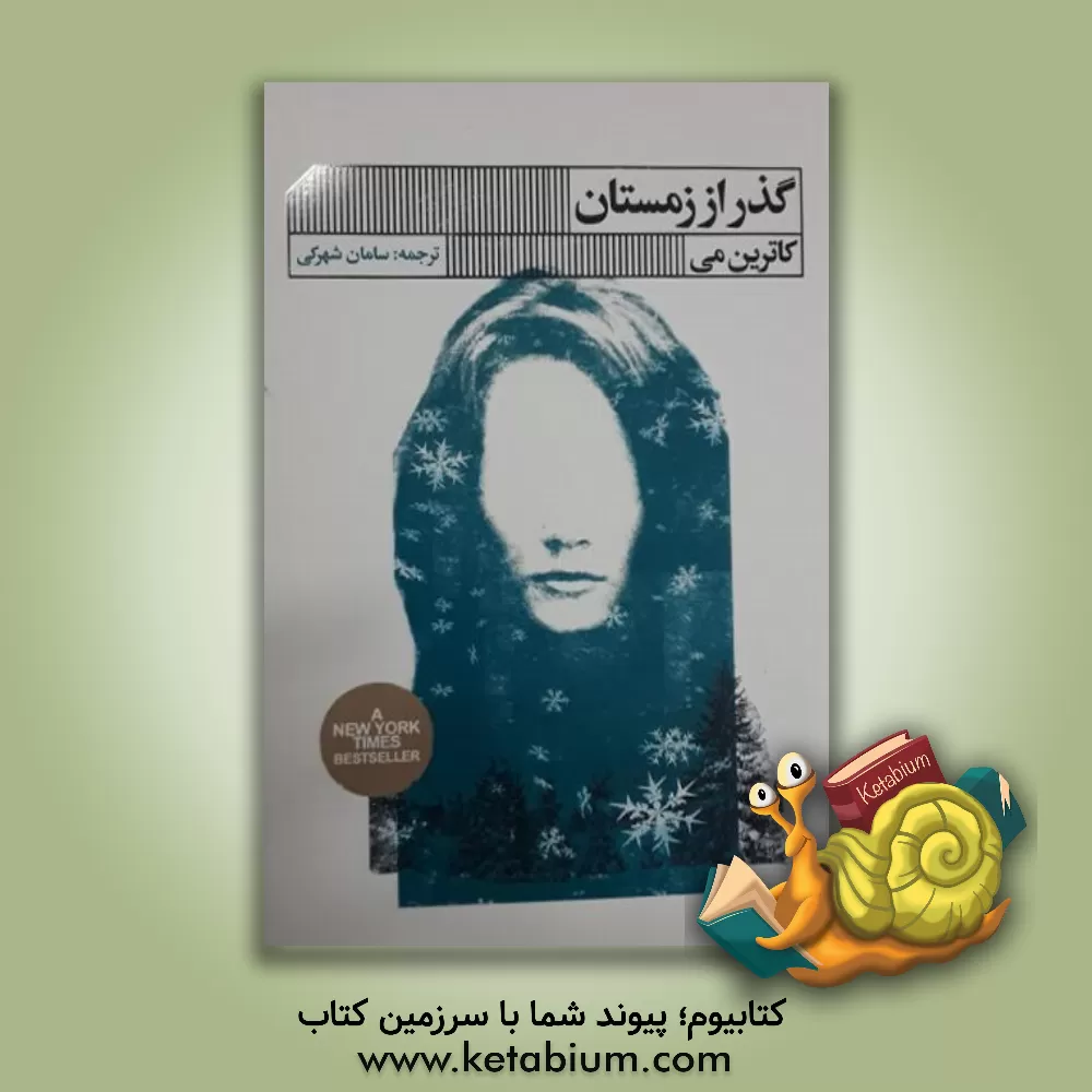 کتاب گذر از زمستان (قدرت آسودن و کناره‌گیری در اوقات سخت) اثر کاترین می