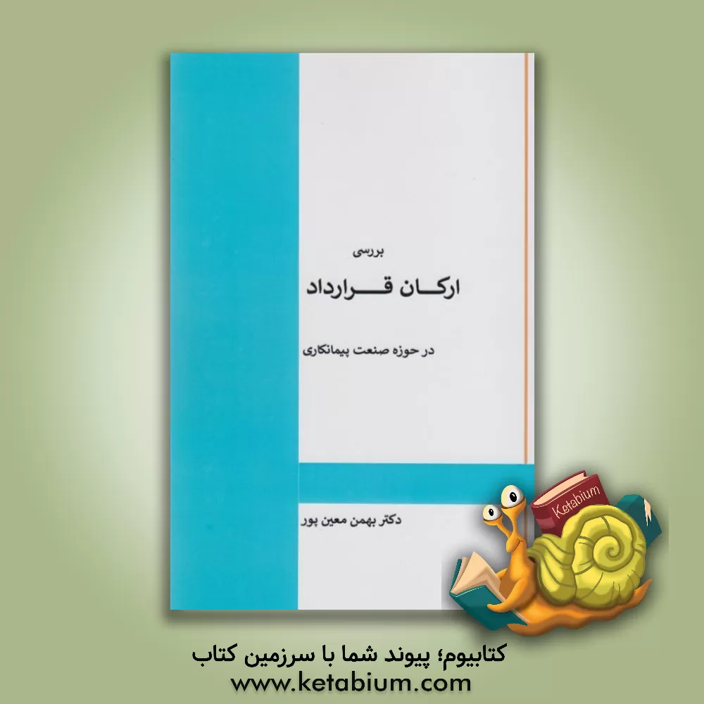 کتاب بررسی ارکان قرارداد در صنعت پیمانکاری اثر بهمن معین‌پور