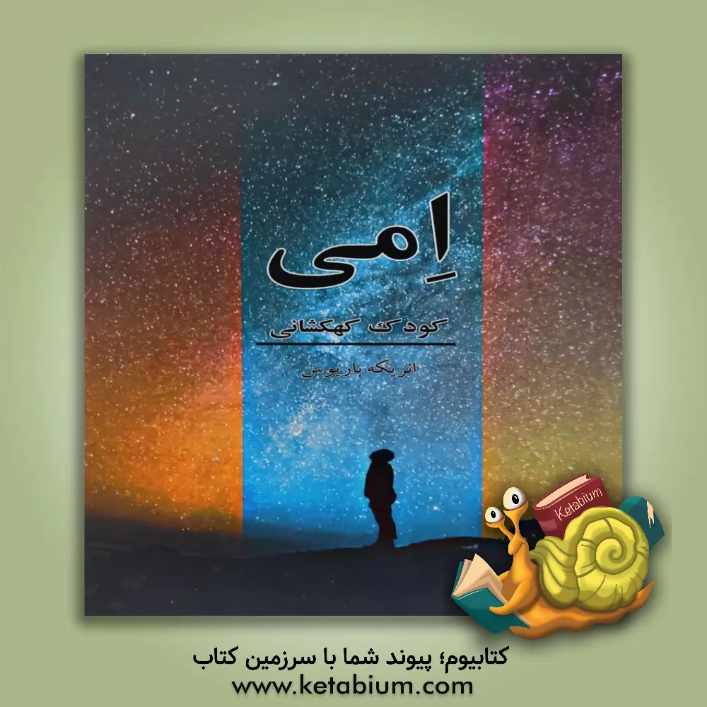 کتاب امی کودک کهکشانی |اثر انریکه باربوس