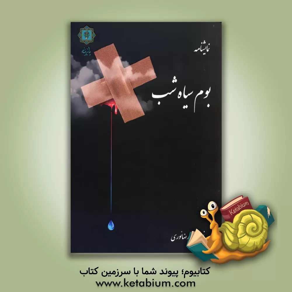 کتاب بوم سیاه شب اثر رضا نوری