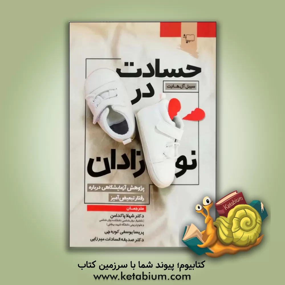 کتاب حسادت در نوزادان: پژوهش آزمایشگاهی درباره رفتار تبعیض‌آمیز اثر سیبل هارت