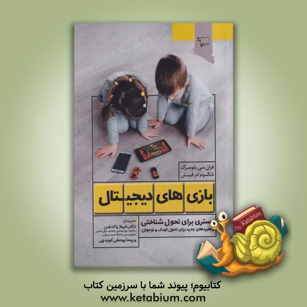 کتاب بازی‌های دیجیتال: بستری برای تحول‌شناختی اثر فران‌سی. بلامبرگ