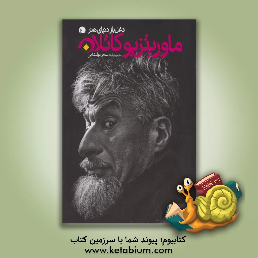 کتاب دغل باز دنیای هنر ماریتزیو کاتلان |اثر سحر دولتشاهی