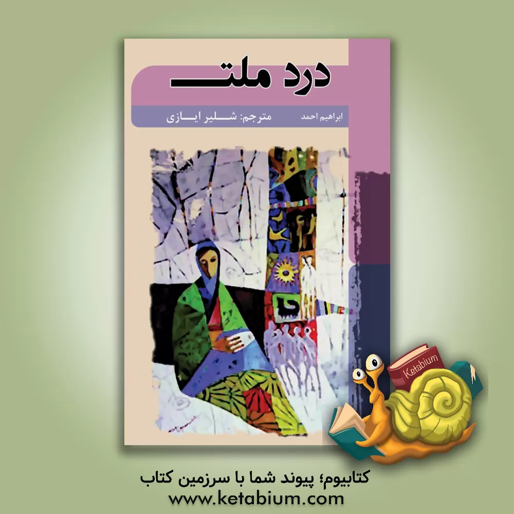 کتاب درد ملت اثر ابراهیم احمد