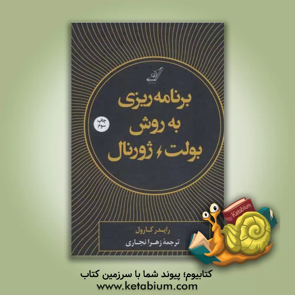 کتاب روش بولت ژورنال: ردیابی گذشته، ساماندهی حال، طراحی آینده |اثر رایدر کارول