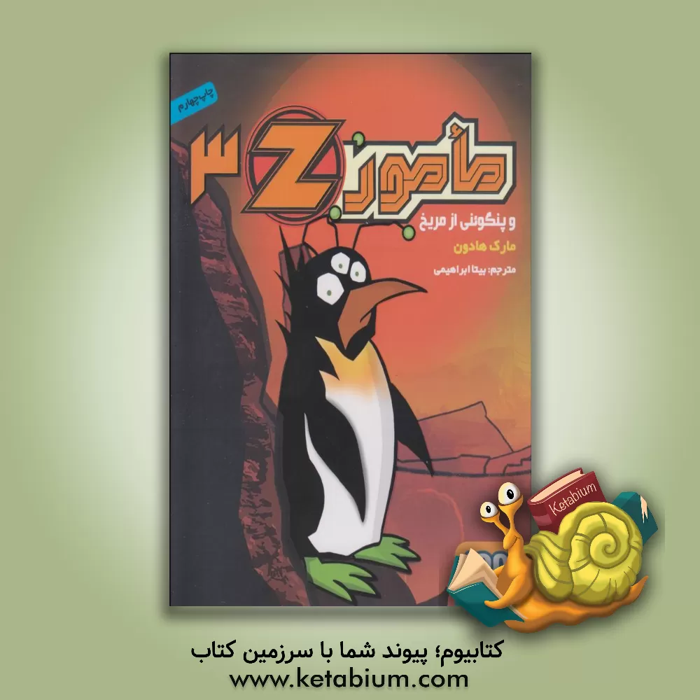 کتاب مامور Z و پنگوئنی از مریخ اثر مارک هادون