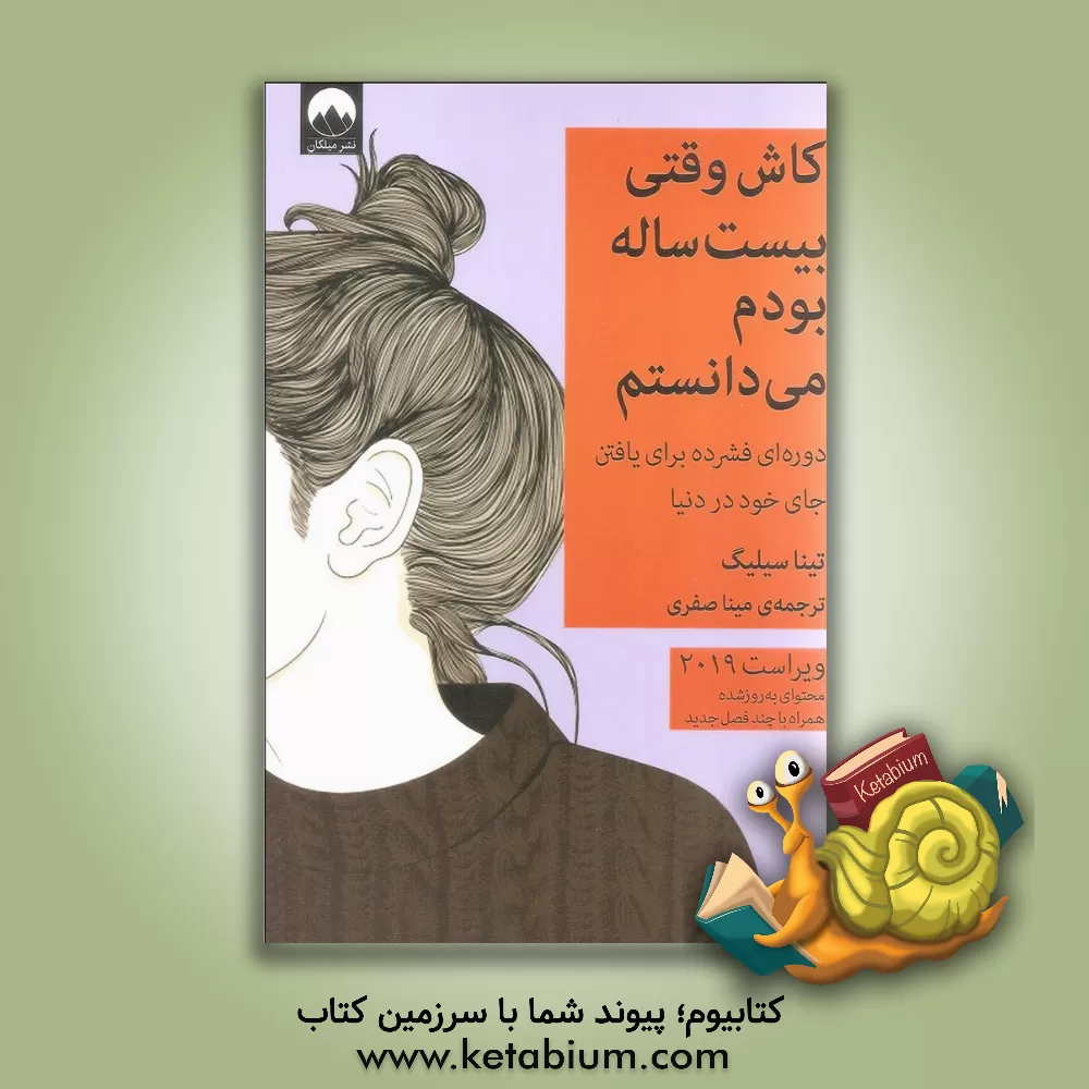 کتاب کاش وقتی بیست ساله بودم می دانستم |اثر تینا سیلیج