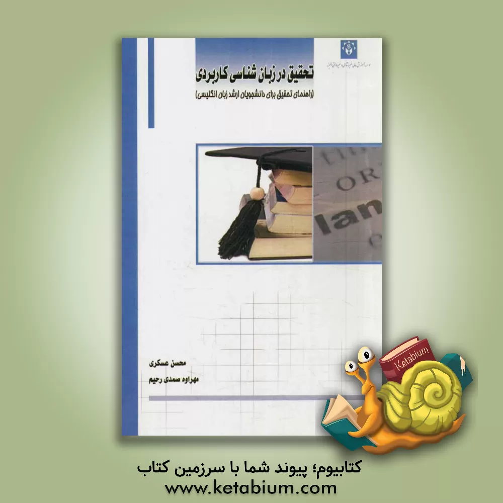 کتاب تحقیق در زبان شناسی کاربردی: راهنمای تحقیق برای دانشجویان ارشد زبان انگلیسی اثر نیکلاس گروم