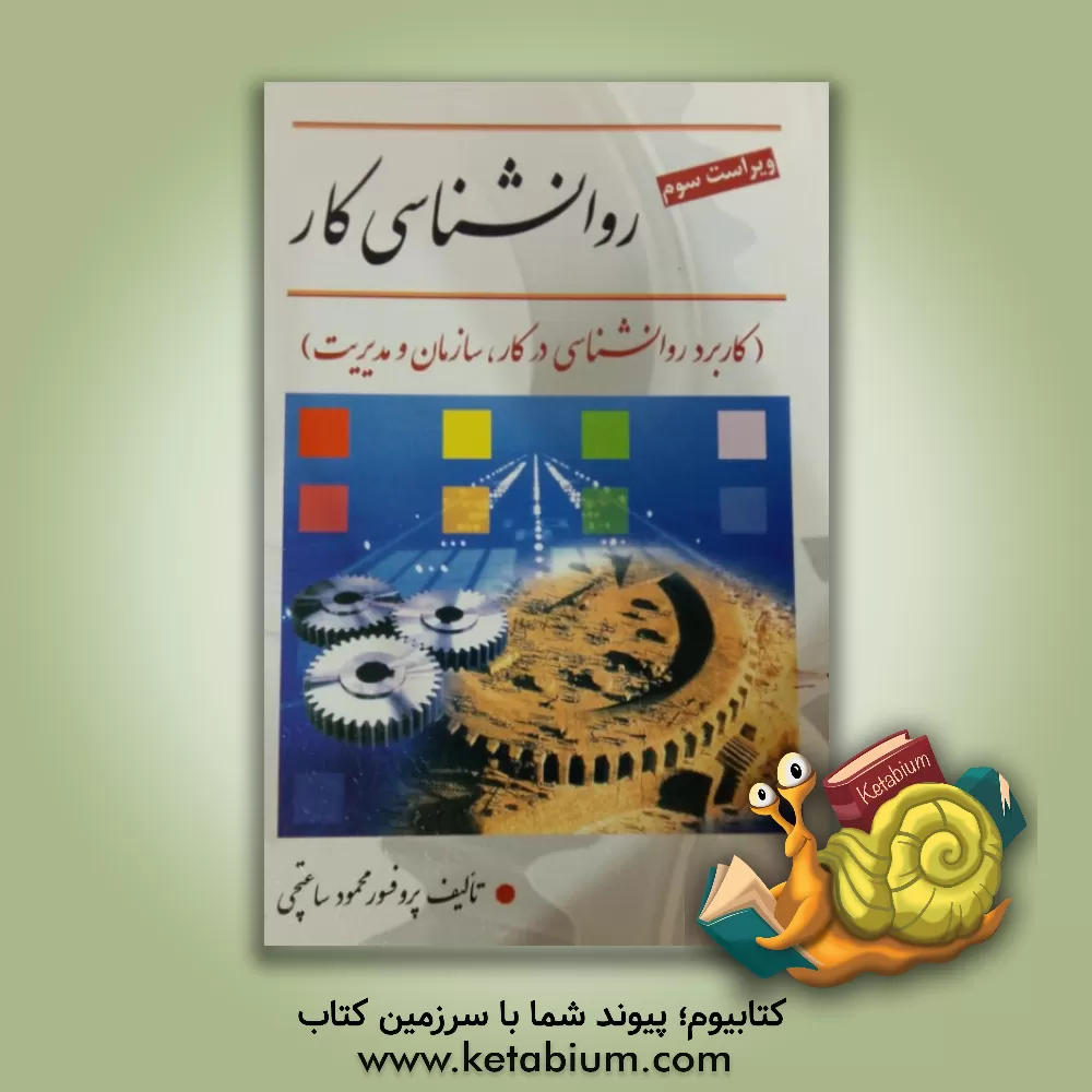 کتاب روان شناسی کار (کاربرد روانشناسی در کار، سازمان و مدیریت) اثر محمود ساعتچی