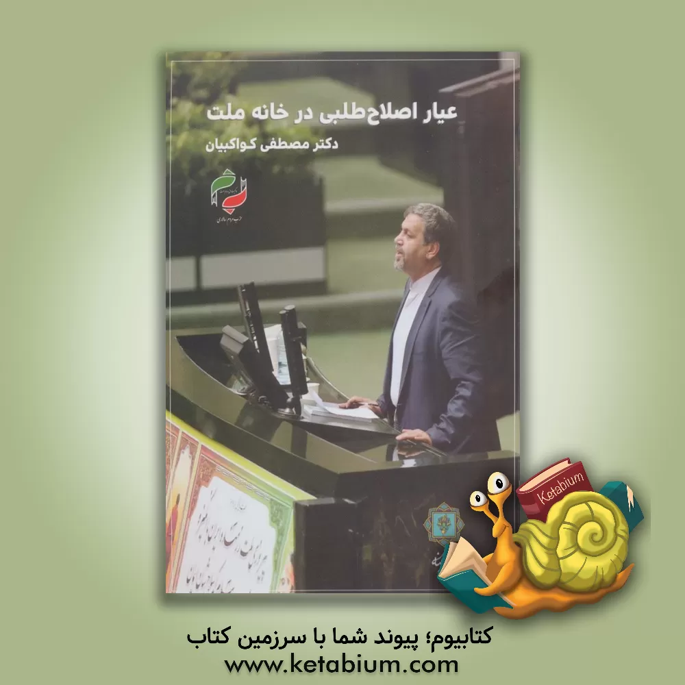 کتاب عیار اصطلاح‌طلبی در خانه ملت اثر مصطفی کواکبیان