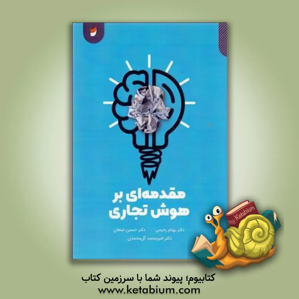 کتاب مقدمه‌ای بر هوش تجاری اثر امیرمحمد گل‌محمدی