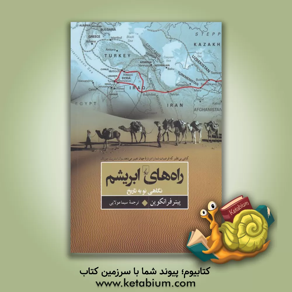 کتاب راه‌های ابریشم: نگاهی نو به تاریخ اثر پیتر فرنکوپن