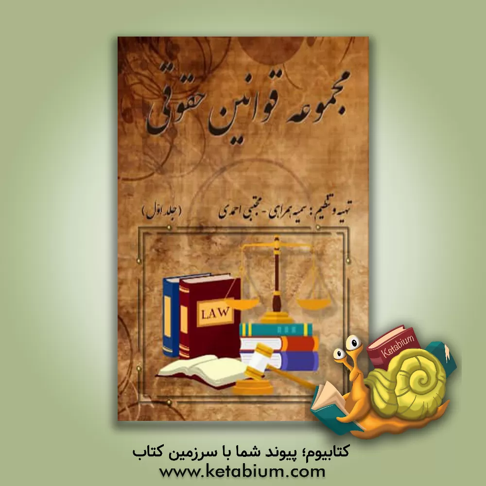 کتاب مجموعه قوانین حقوقی (جلد 1) اثر مجتبی احمدی