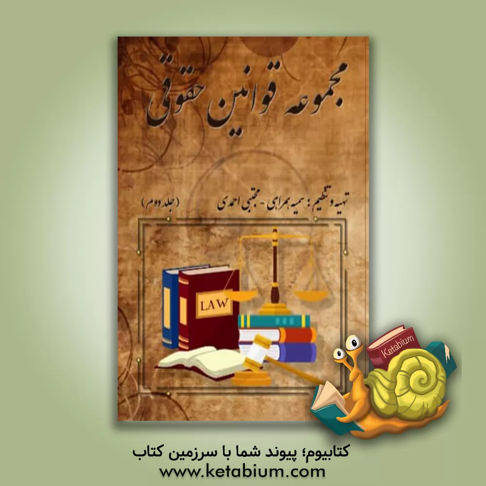 کتاب مجموعه قوانین حقوقی (جلد 2) اثر مجتبی احمدی